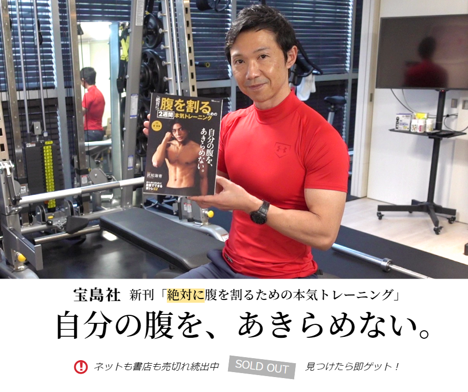 新刊「絶対に腹を割るための本気トレーニング」が発売